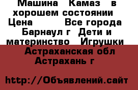 Машина ''Камаз'' в хорошем состоянии › Цена ­ 400 - Все города, Барнаул г. Дети и материнство » Игрушки   . Астраханская обл.,Астрахань г.